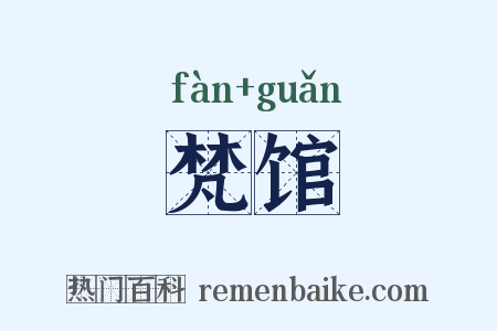 梵馆是什么意思的图片